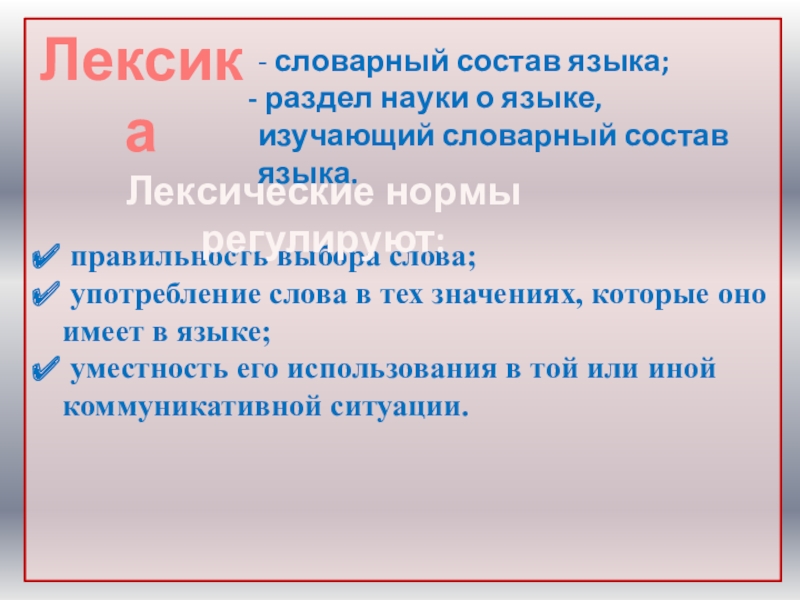 Лексический состав слова