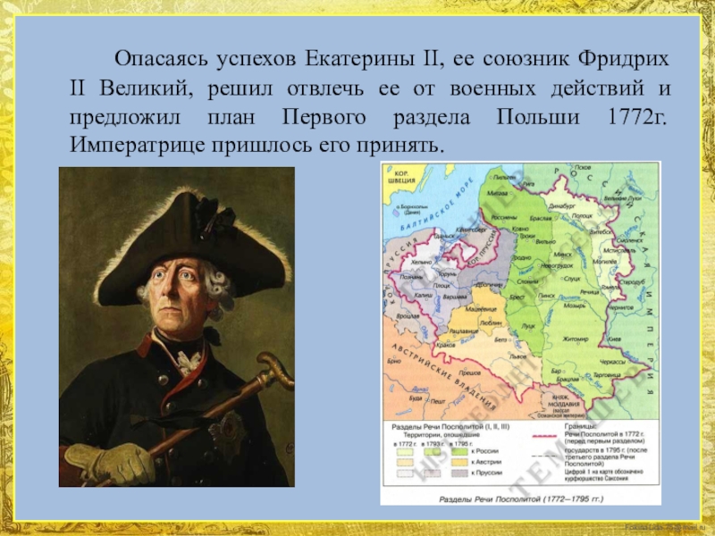 Великий решить. Военные действия Фридриха 2. Военные успехи Екатерины 2. Союзник Фридриха 2. Зачем Фридрих 2 разделил Польшу.