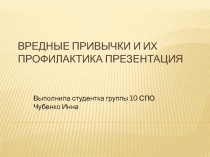 Вредные привычки и их профилактика презентация