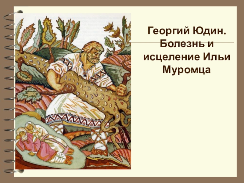 Исцеление ильи муромца. Исцеление ильи муромца былина. Исцеление ильи муромца. Болезнь и исцеление ильи муромца. Исцеление ильи муромца.