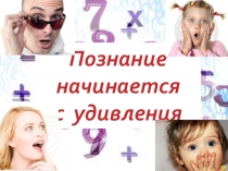 Презентация Познание начинается с удивления
