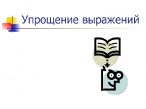 Презентация по математике на тему Упрощение выражений (6 класс)
