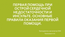 Презентация по ОБЖПервая помощь при острой сердечной недостаточности и инсульте.Основные правила оказания первой помощи