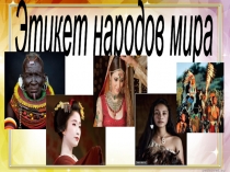 Презентация по культуре общения на тему Этикет народов мира (5 класс)