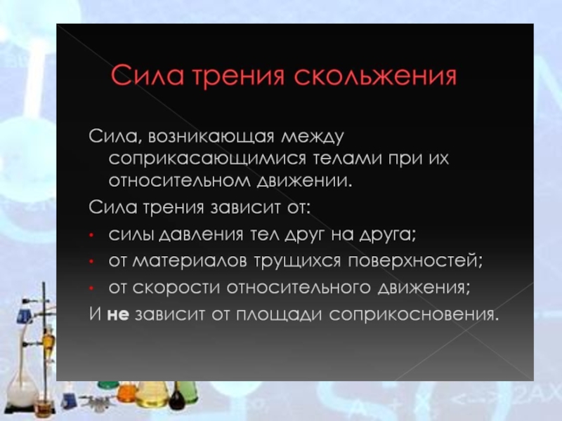 Особенности силы. Сила трения скольжения зависит от. От чего зависит сила трения скольжения. От чего зависит сила трение, скольжения. Сила трения скольжения не зависит от.