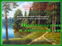 Презентация к интегрированному уроку по биологии и изо