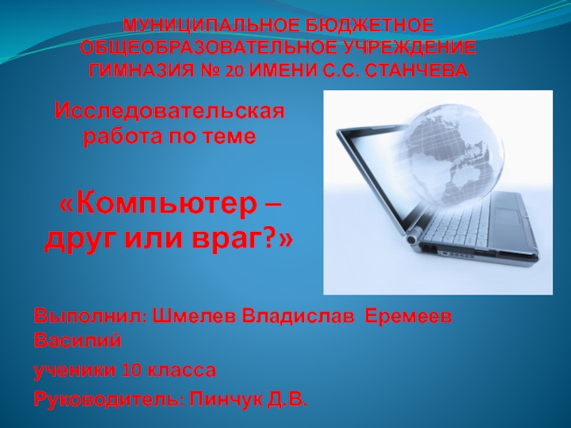 Презентация по физической культуре на тему Компьютер - друг или враг