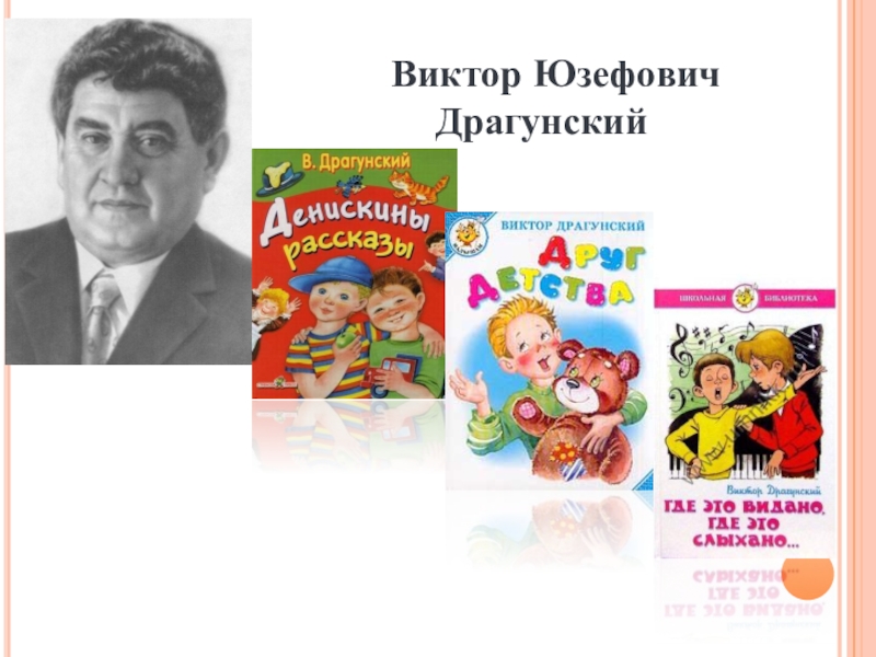 Детство драгунского. Драгунский Виктор Юзефович. Драгунский Виктор Юзефович портрет. Книжная Виктор Виктор Юзефович Драгунский -. Детский писатель Виктор Драгунский.