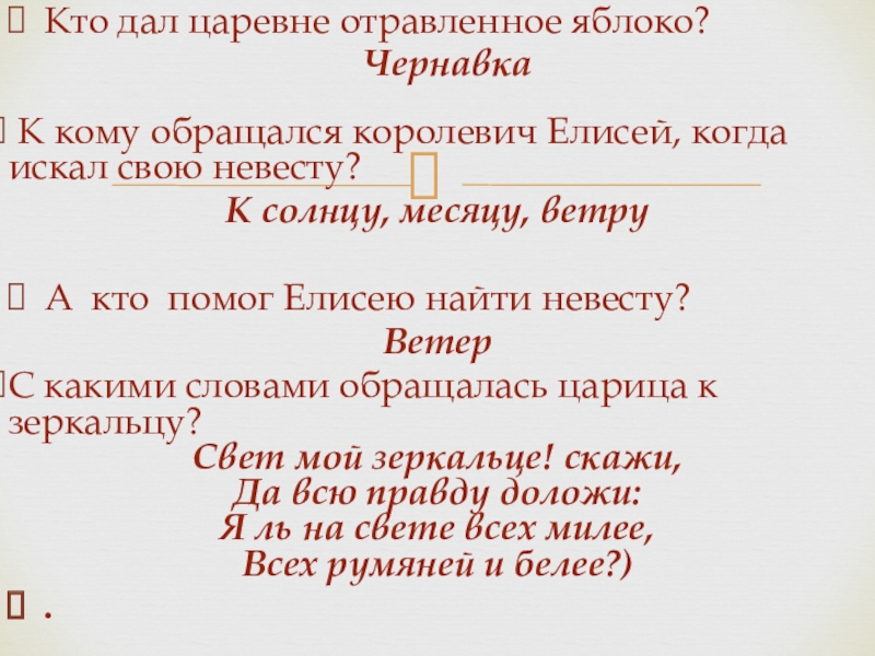 Томат королевич семена алтая отзывы фото. Кто помог королевичу Елисею найти свою невесту. Кто дал царевне отравленное яблоко?. К кому не обращался Королевич Елисей в поисках царевны. Кто помог королевичу Елисею отыскать царевну-невесту?.