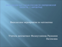 Урок занимательной математики