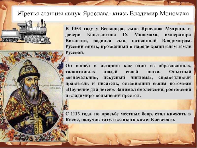 При каком князе появился. Исторический портрет Владимира Мономаха.