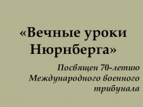 Урок-презентация по истории на тему Вечные уроки Нюрнберга