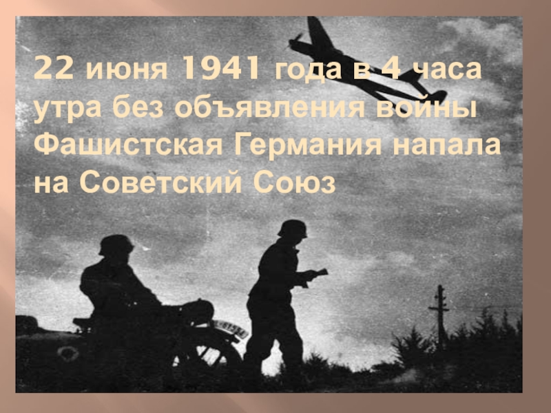 22 июня 1941 года в 4 часа утра без объявления войны Фашистская Германия напала на Советский Союз