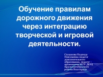 Обучение правилам дорожного движения через интеграцию творческой и игровой деятельности.