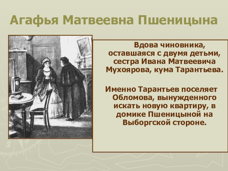 Образ агафьи в романе обломов. Внешность Агафьи Матвеевны Пшеницыной Обломов. Агафья Матвеевна Пшеницына иллюстрации. Агафья Пшеницына Обломов портрет. Агафья Пшеницына образ портрет.