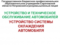 Презентация на урок Устройство системы охлаждения двигателя