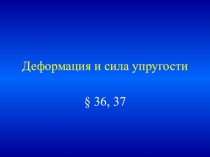 Презентация по физике на тему Деформация. Сила упругости