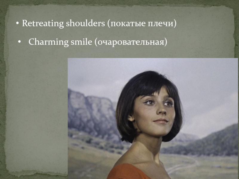 Retreating shoulders (покатые плечи)Charming smile (очаровательная)