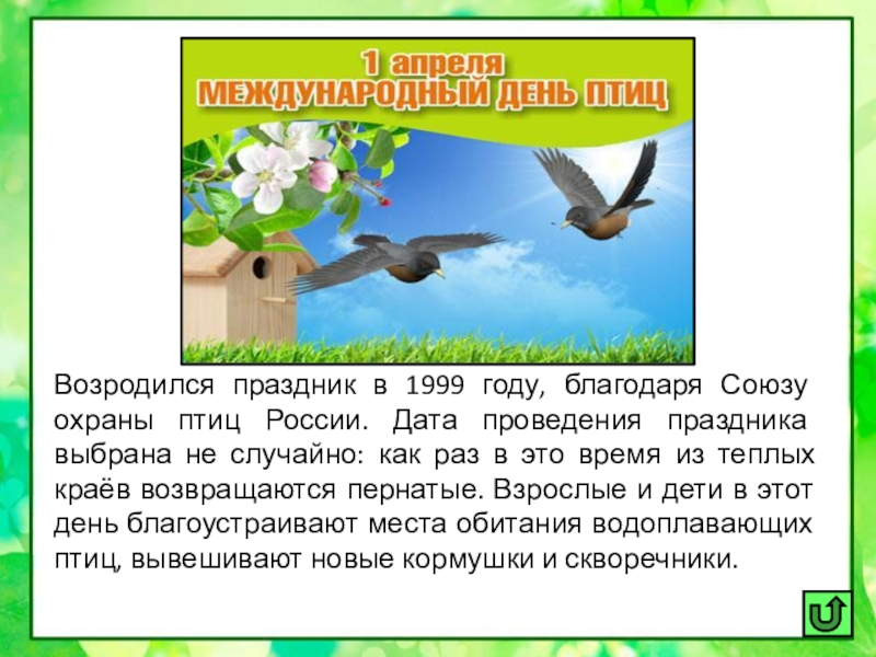Возродился праздник в 1999 году, благодаря Союзу охраны птиц России. Дата проведения праздника выбрана не случайно: как