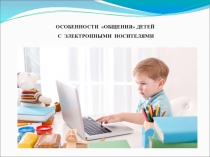 Презентация по дошкольному воспитанию Гаджеты и дети