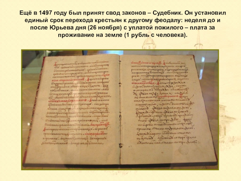 Первые общерусские судебники. Свод законов 1497 года. В 1497 году был принят. В 1497 году был принят Судебник. Судебник 1497 года установил.