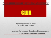 Презентация по окружающему миру на тему Соединенные Штаты Америки