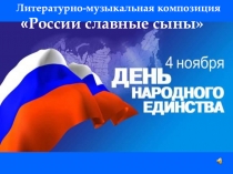 Презентация России славные сыны