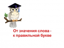 Урок по русскому языку для 2класса  От значения к правильной букве