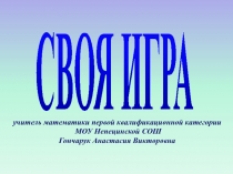 Своя игра внеклассное мероприятие по математике