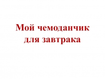 Презентация к уроку английского языка в 3 классе по учебнику Спотлайт Мой чемоданчик для завтрака