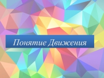Презентация по геометрии Понятие Движения (9 класс)