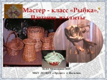 Мастер-класс плетение из газетных трубочек Рыбка