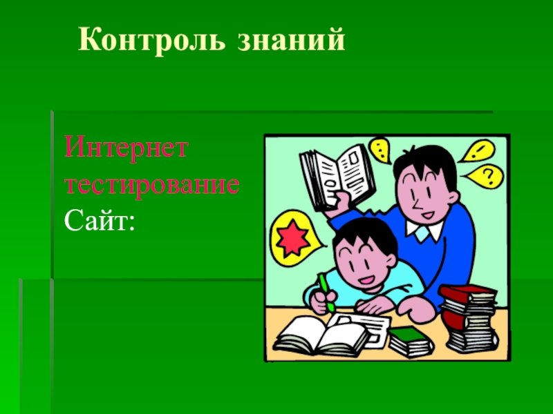 Контроль знаний по теме. Контроль знаний. Контроль знаний картинки. Контроль знаний для презентации. Текстовый контроль знаний.