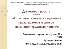 Презентация по защите дипломной работы на тему Правовые основы определения права, размера и сроков назначения трудовых пенсий студентки группы 31-ПСО Булудян Оксаны