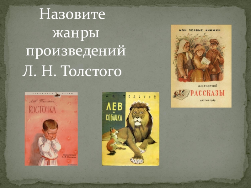 Произведения льва толстого 3 класс