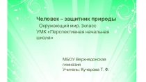 Презентация по окружающему миру Человек - защитник природы(3класс)