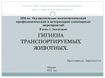 Презентация по Зоогигиене на тему ГИГИЕНА ТРАНСПОРТИРУЕМЫХ ЖИВОТНЫХ
