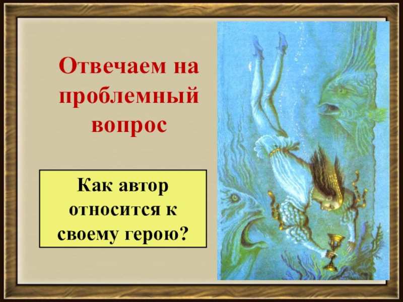 Кто автор баллады кубок. Баллада Кубок Жуковский. Василий Жуковский Баллада Кубок. Иллюстрация к балладе Кубок. Автор баллады Кубок.