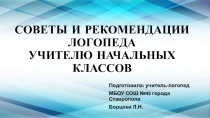 Советы и рекомендации логопеда учителю