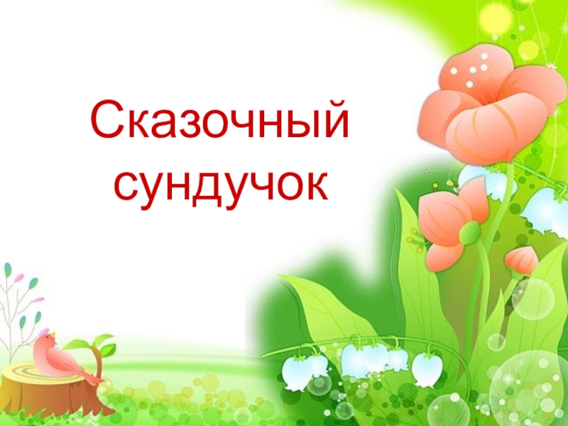 Сказочный сундучок