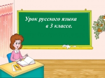 Презентация по русскому языку на тему Имя прилагательное (3 класс)