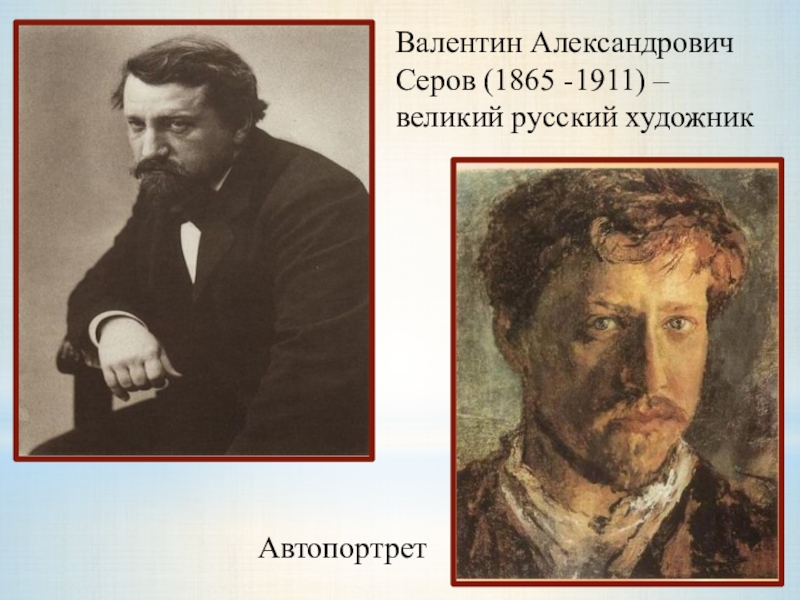 Валентин Александрович Серов (1865 -1911) – великий русский художник Автопортрет