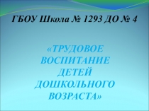 Презентация Трудовое воспитание детей дошкольного возраста