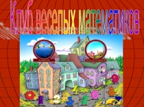 Внеклассное мероприятие по математике для 3 класса Клуб Весёлых Математиков 3 класс