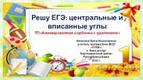 Тренажёр Решу ЕГЭ: центральные и вписанные углы