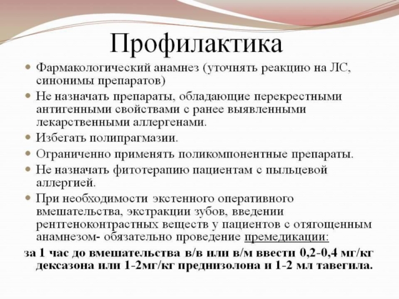 Профилактика аллергических реакций. Профилактика аллергических реакций. Меры первичной профилактики аллергической болезни. Методы профилактики лекарственной аллергии. Профилактика аллергических заболеваний.