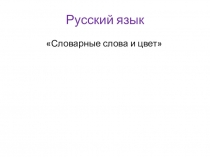 Словарные слова и цвет