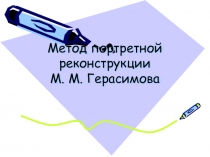 Метод портретной реконструкции Герасмова М. М.