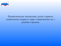 Патриотическое воспитание детей через ознакомление их с родным городом