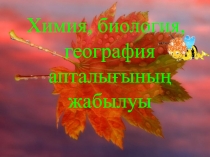 Презентация по казахскому языку на тему Апталықтың жабылуы (10 сынып)